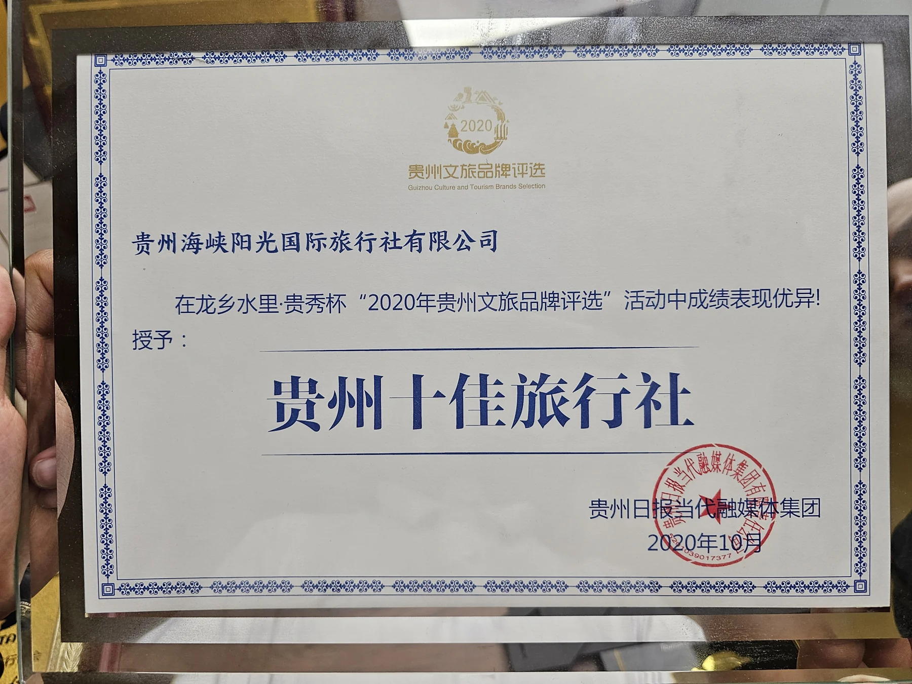 主公司 · 2020 贵州文旅品牌评选「贵州十佳旅行社」