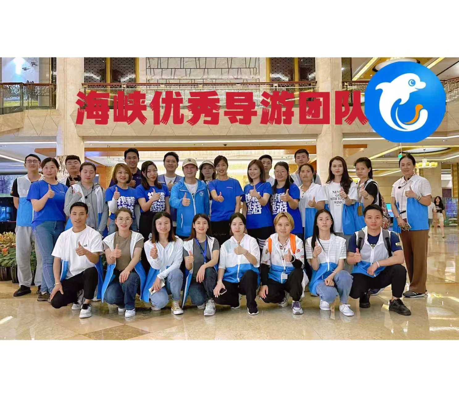 主公司海峡阳光导游团队合影