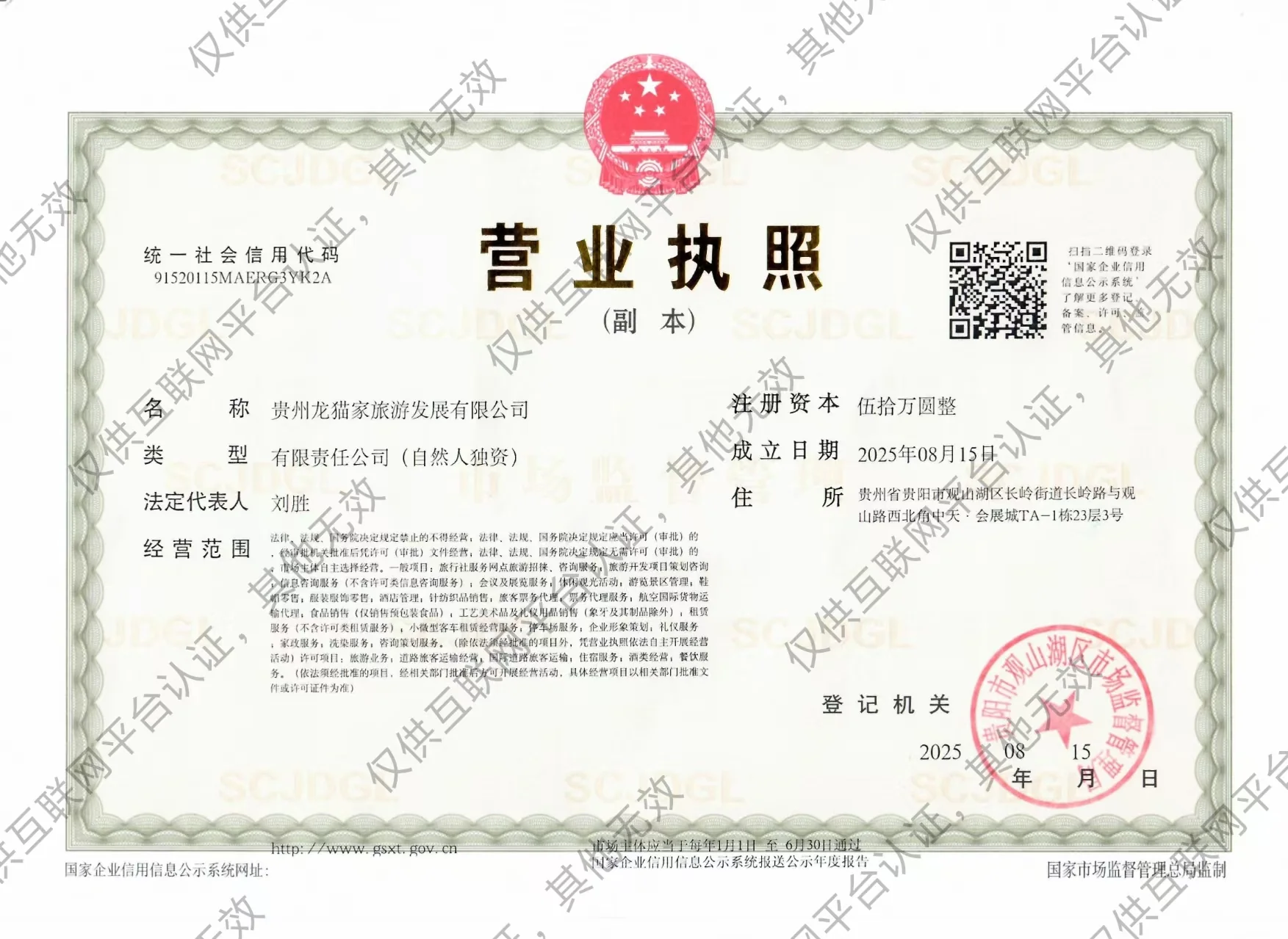 贵州龙猫家旅游发展有限公司 · 营业执照