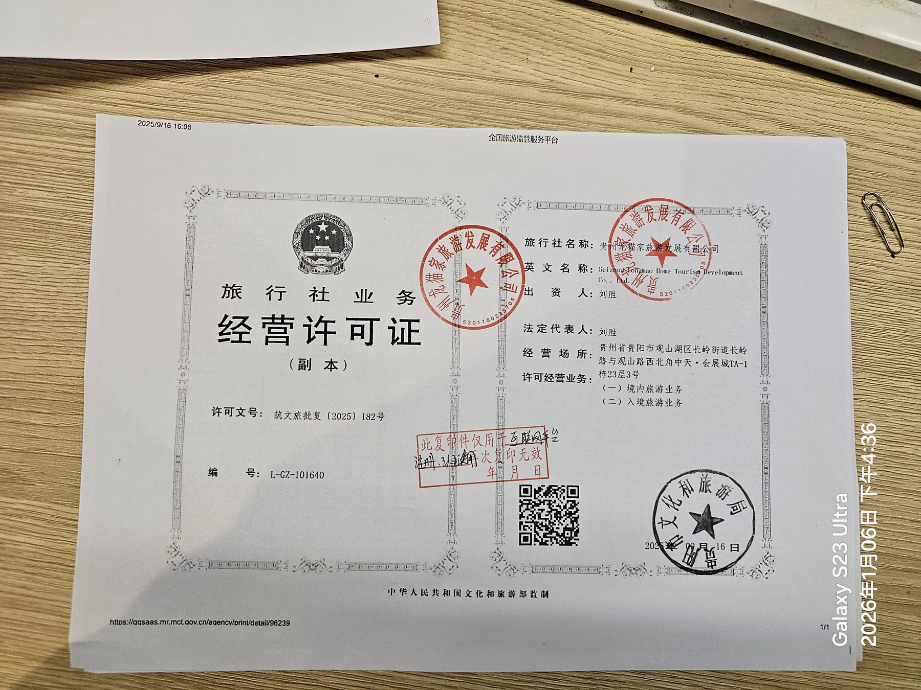 贵州龙猫家旅游发展有限公司 · 旅行社业务经营许可证